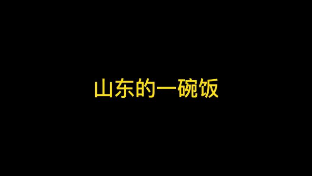 让你看看山东的一碗有多大#山东 #这就是山东 #万万没想到 #内容过于真实 #搞笑