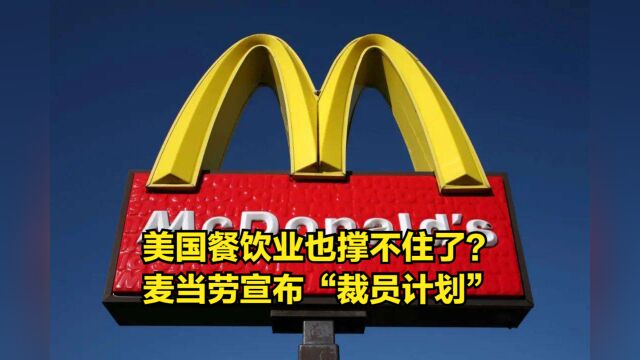 美国餐饮业也撑不住了?麦当劳宣布“裁员计划”:通胀压力太大了