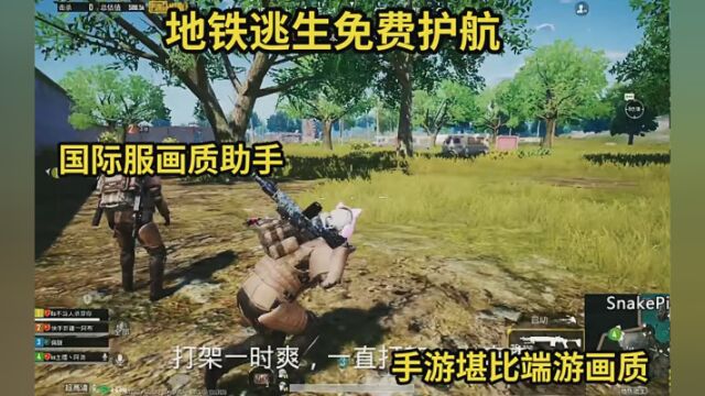 #PUBG地铁逃生 #国际服画质助手 #国际服阿浪画质助手