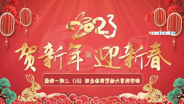 通师一附二(16)班同学新年祝福