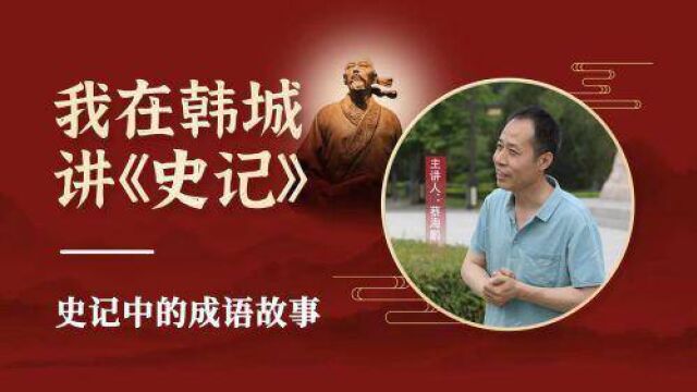 我在韩城讲史记|季札遵守对徐国国君的承诺,将宝剑挂树上