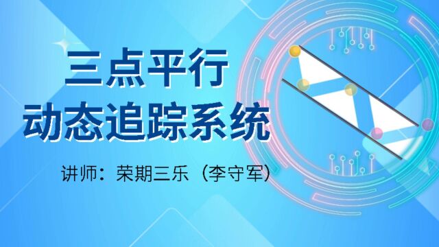 荣期三乐:三点平行动态追踪系统