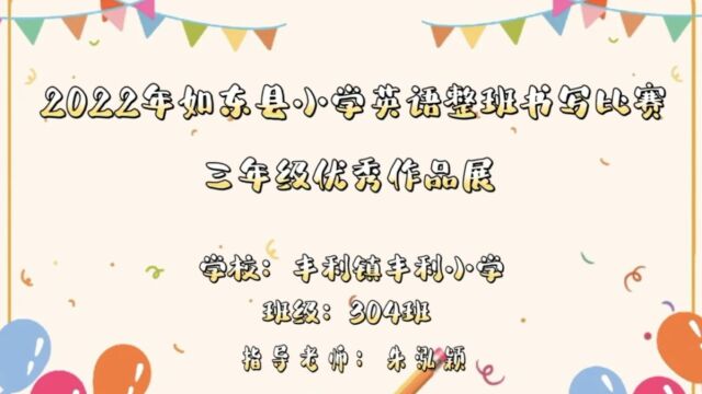 丰利小学304班朱泓颖