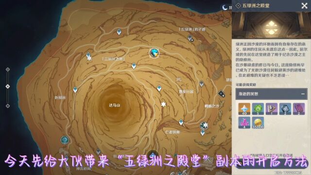 原神:3.4版本新沙漠地图“五绿洲之殿堂”副本开启方法