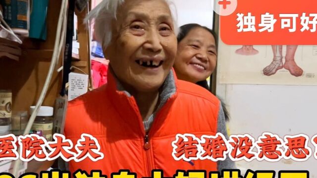 结婚没意思?北京胡同86岁独身大妈亲身讲述,看是否在理