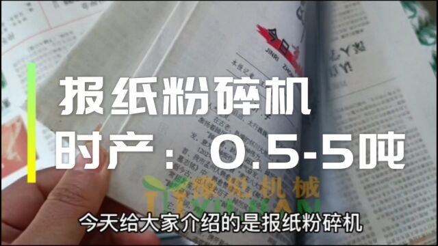 废报纸书本文件纸类原废料如何加工利用?报纸粉碎机又称废纸粉碎机,赋予垃圾新成生,真正意义上节能环保!