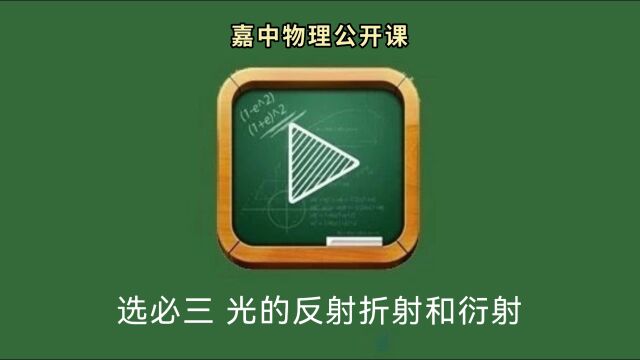 选必三 光的反射折射和衍射公开课