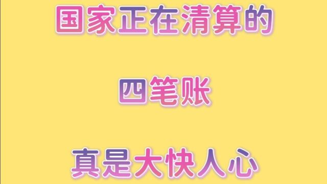 国家正在清算的四笔账,真是大快人心,一起来看看