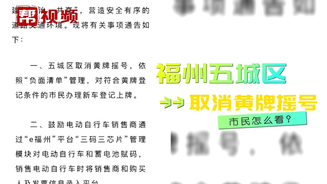 再见!黄牌摇号!福州市民和电动车商户分享喜悦