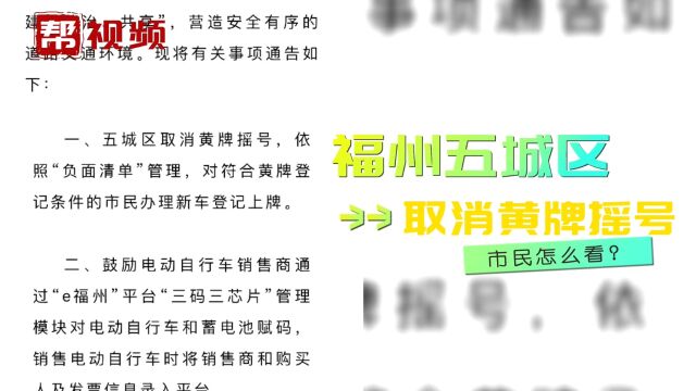 再见!黄牌摇号!福州市民和电动车商户分享喜悦