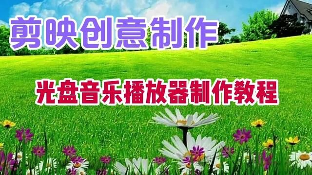 剪映创意制作漂亮好看的音乐光盘播放器,教程简单易学一看就会 #视频剪辑教程 #短视频制作教程 #手机剪辑教学 #教你制作技巧