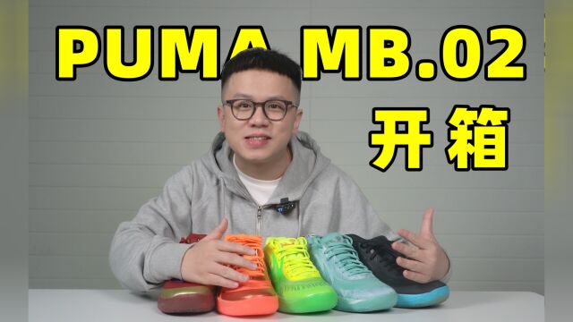 PUMA球鞋的魅力在哪? MB.02开箱