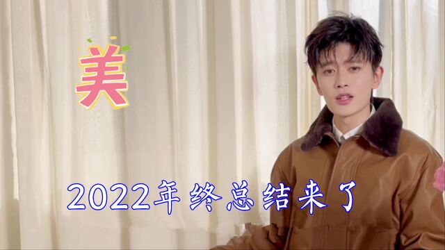 任嘉伦2022年终总结来了,拍了三部戏,还录了一张专辑