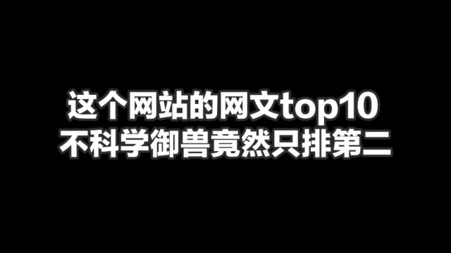 这个网站的网文top10,不科学御兽竟然只排第二#小说推荐