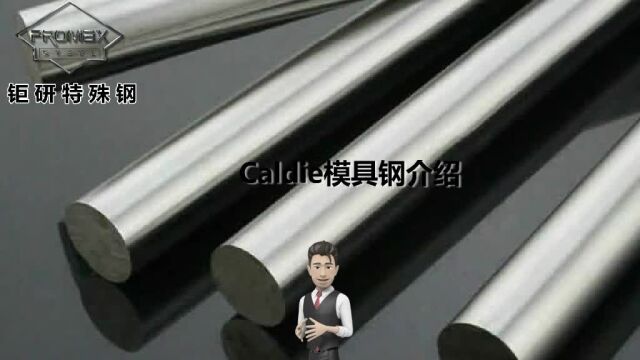 caldie是什么材料 caldie对应国产材料