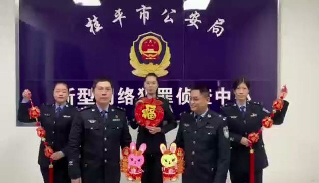 春节反诈提醒,桂平公安祝大家兔年大吉!