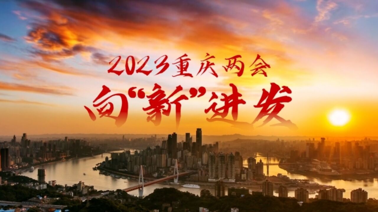 2023重庆两会|向“新”进发