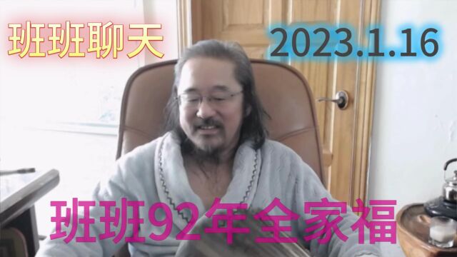 班班92年全家福