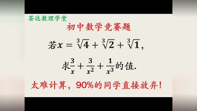 96,中学数学竞赛题,开三次方的代数式求值