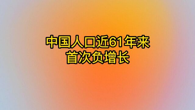 中国人口近61年来首次负增长