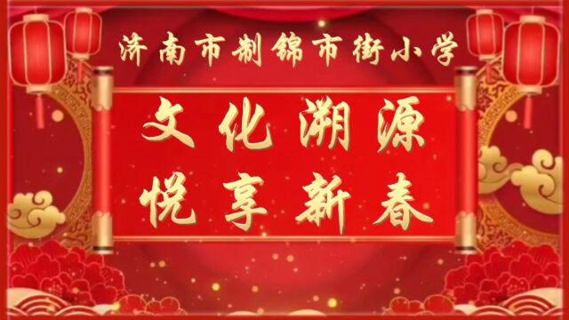 文化溯源 悦享新春 四(4)张铭杰