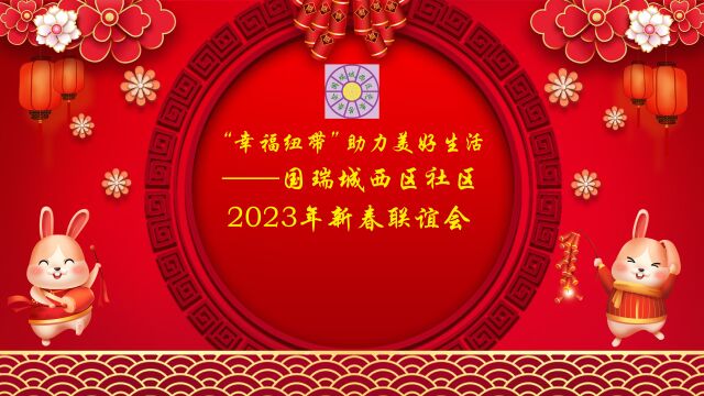 “幸福纽带”助力美好生活——国瑞城西区社区2023年新春联谊会