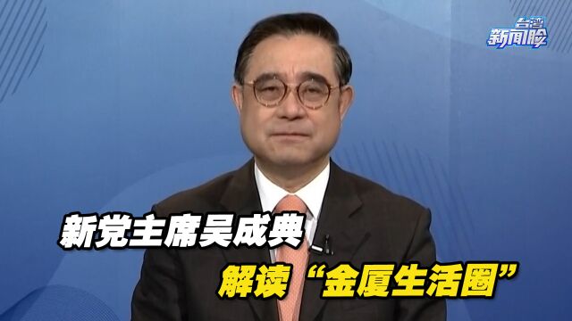 这个故事,有点意思!新党主席吴成典解读“金厦生活圈”