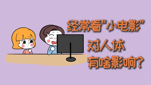 经常看小电影,对人体有啥影响?