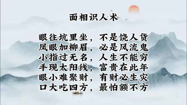 面相识人术 眼往坑里坐,不是饶人货 凤眼加柳眉,必是风流鬼 小指过无名,人生不能穷 手现太阳线,富贵在此年 眼小难聚财,有财必生灾 口大吃四方,最...