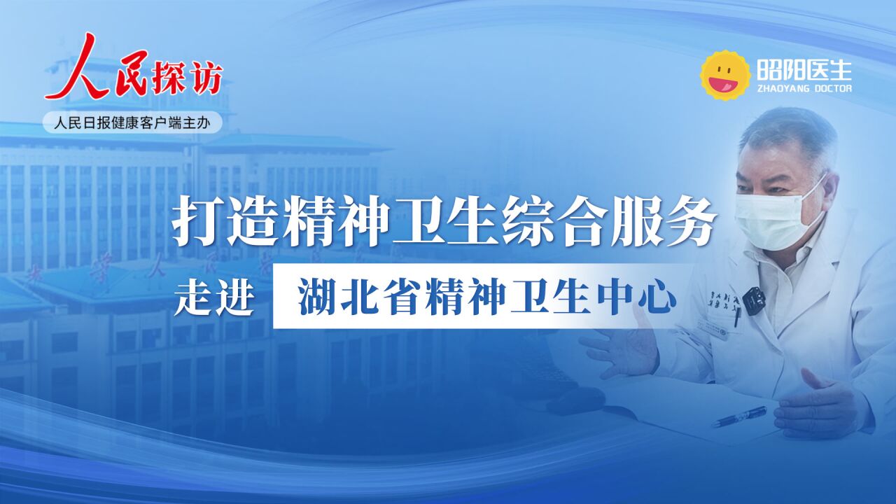 打造精神卫生综合服务,走进湖北省精神卫生中心