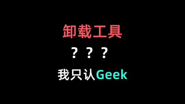 想要彻底卸载流氓软件?请别错过这款工具