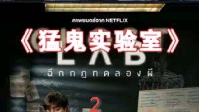 第2集|恐怖悬疑影片《猛鬼实验室》