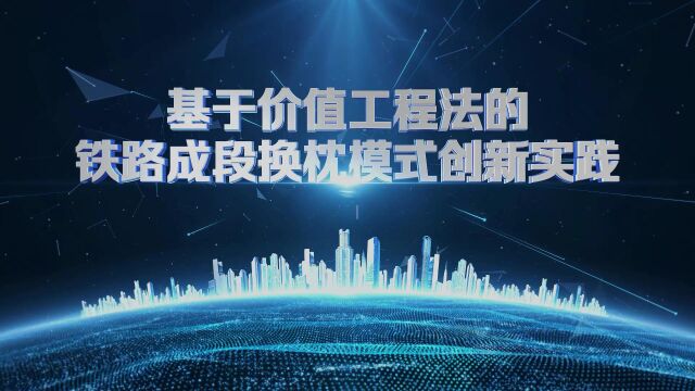 阜阳工务段—基于价值工程法的成段换枕模式创新实践