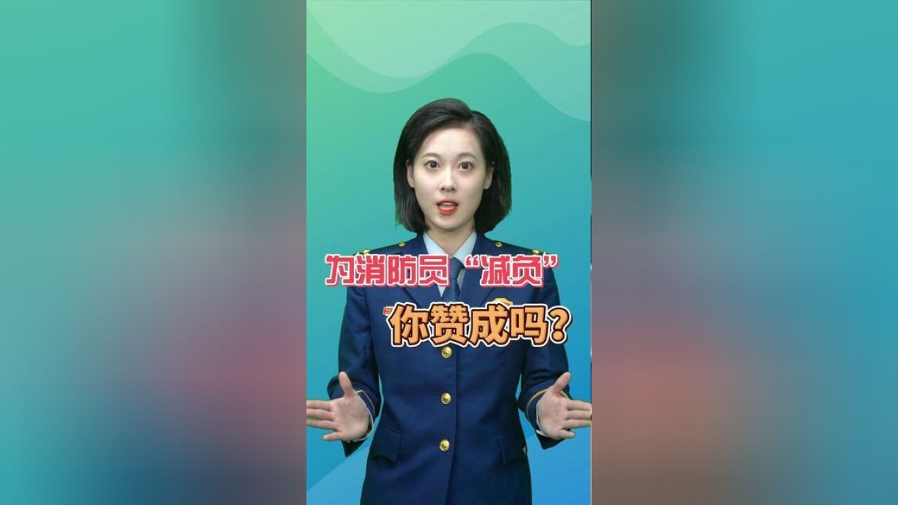 为消防员“减负”你赞成吗