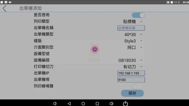 安卓添加打印机、安卓添加出单机