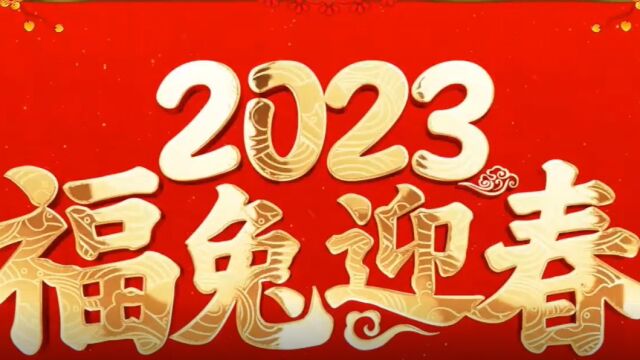 2023年设备安装公司拜年