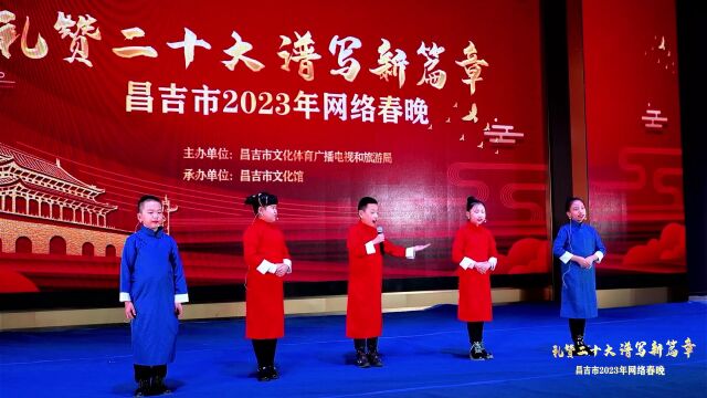 我们的中国梦——文化进万家 | 昌吉市2023年网络春晚节目展播~