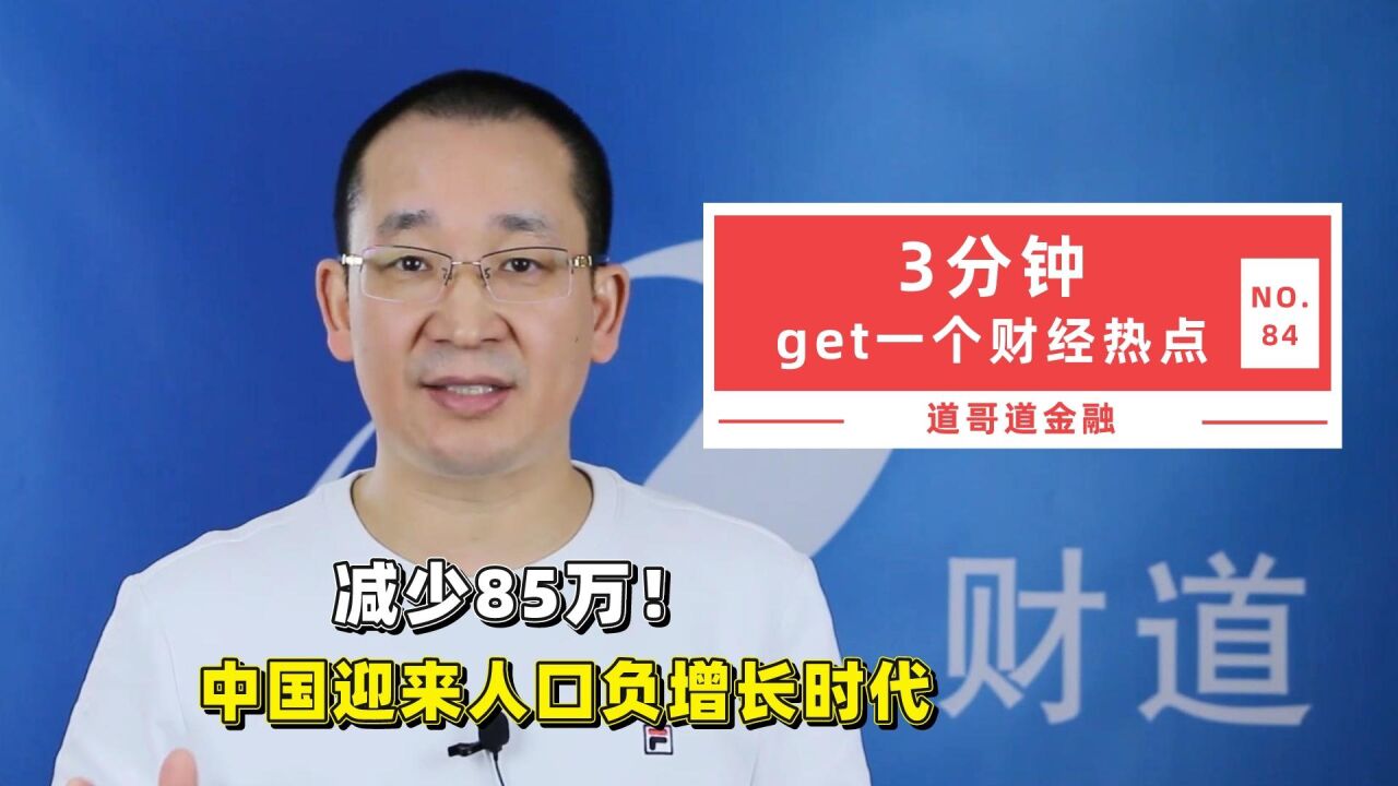 减少85万!中国迎来人口负增长时代