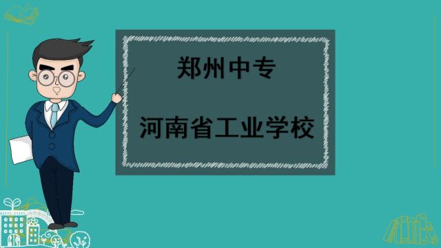 郑州中专学校——河南省工业学校,报考必须要知道的