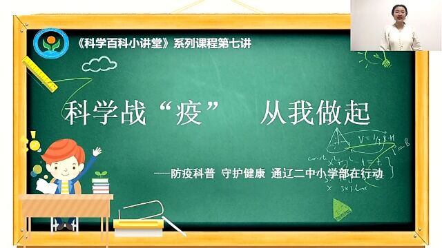 科学战“疫” 从我做起 通辽二中 1.14稿件三