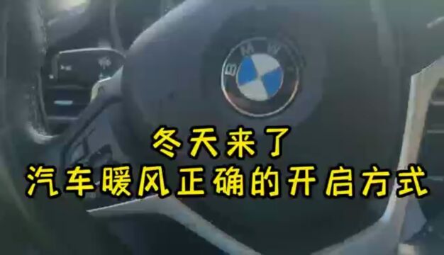 冬天来了,汽车暖风正确的开启方式,你知道吗?