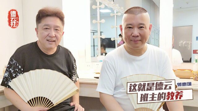 郭德纲去曲协探班于谦,对工作人员下意识的动作,证明德云社教养