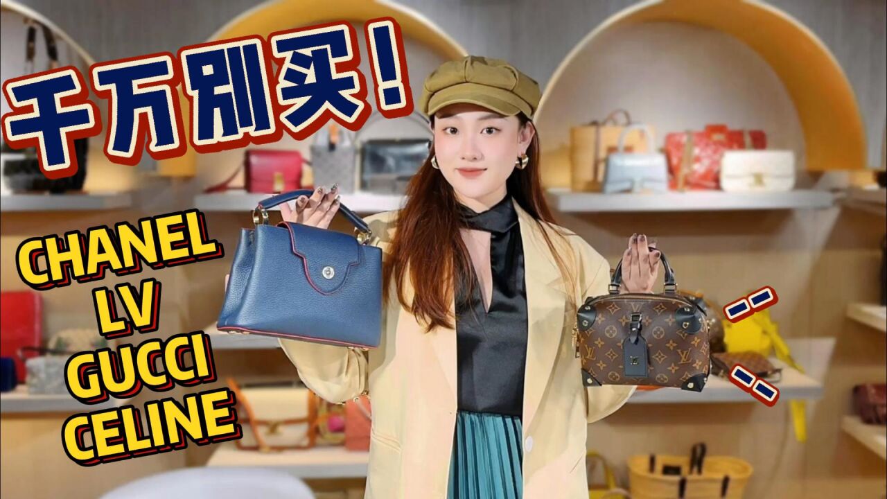 千万别在专柜买这些包!一不小心就亏了好几万!Chanel,Lv,Celine