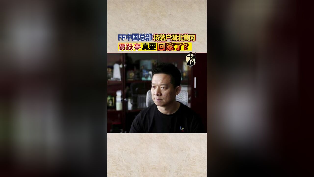 FF中国总部将落户湖北黄冈 贾跃亭真要“回家”了?