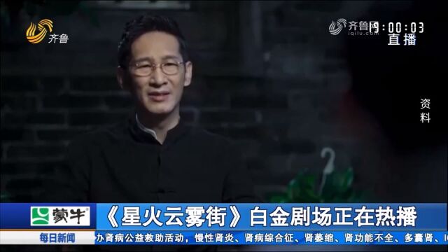 《星火云雾街》热播,老戏骨王劲松演技精湛,角色深入人心