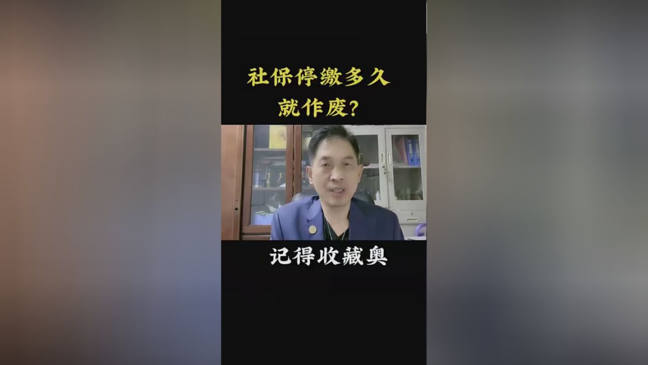 第15集|社保停缴多久会自动失效呢? #社保知识 #社保