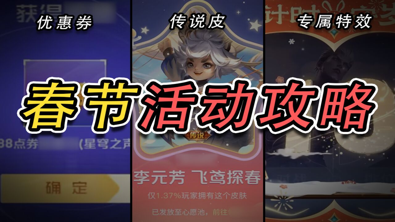 白嫖传说皮、大额优惠券、专属局内特效......1分钟带你玩转春节福利活动!