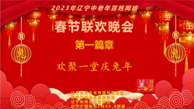 2023年辽宁中老年百姓网络春节联欢晚会【第一篇章】