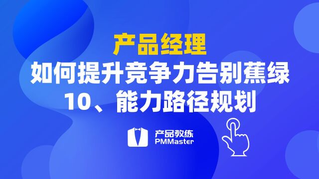 10、能力路径规划