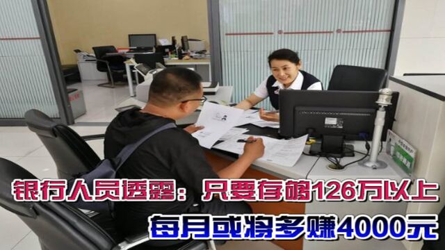 银行人员透露:2023年只要存够126万,每月或将多赚4000元?